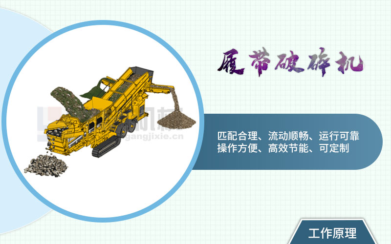 履带式移动磕石机工作原理